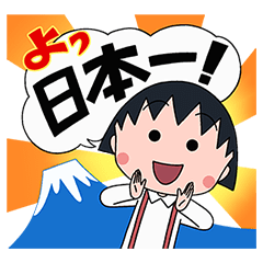 おしゃべり ちびまる子ちゃん Line無料スタンプ 隠しスタンプ 人気スタンプ クチコミサイト スタンプバンク