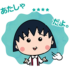 ちびまる子ちゃん カスタムスタンプ Line無料スタンプ 隠しスタンプ 人気スタンプまとめサイト スタンプバンク