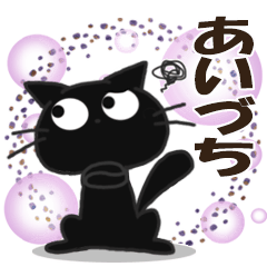 黒猫スタンプ特集 Line無料スタンプ 隠しスタンプ 人気スタンプまとめサイト スタンプバンク