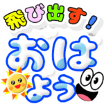 飛び出す！笑顔でデカ文字