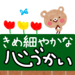 きめ細かい♪心づかいスタンプ