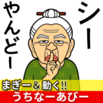 まぎー＆動く!!うちなーあびー