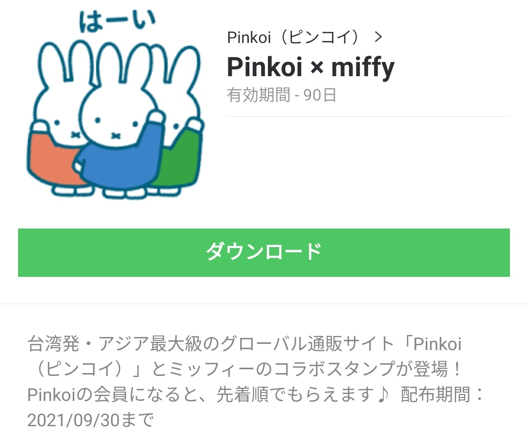 数量限定 隠し 無料スタンプ Pinkoi Miffy スタンプのダウンロード方法 徹底解説 Line無料 スタンプ 隠しスタンプ 人気スタンプまとめサイト スタンプバンク