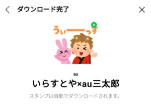 限定無料スタンプ いらすとや Au三太郎 スタンプのダウンロード方法 徹底解説 Line無料スタンプ 隠しスタンプ 人気スタンプ クチコミサイト スタンプバンク