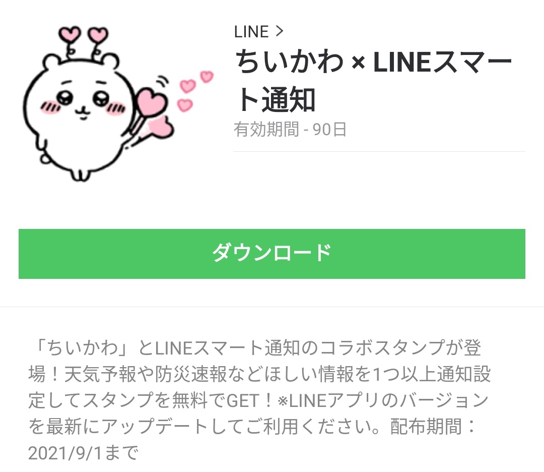 限定無料スタンプ ちいかわ Lineスマート通知 スタンプのダウンロード方法 徹底解説 無料スタンプ 隠しスタンプ Lineクチコミサイト スタンプバンク 限定無料スタンプ ちいかわ Lineスマート通知 スタンプのダウンロード方法 徹底解説 無料スタンプ 隠しスタンプ Lineクチコミサイト スタンプバンク