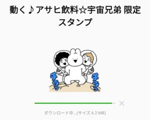 限定無料スタンプ 動く アサヒ飲料 宇宙兄弟 限定スタンプのダウンロード方法 徹底解説