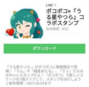 隠し無料スタンプ ポコポコ うる星やつら コラボスタンプのダウンロード方法 徹底解説 Line無料スタンプ 隠しスタンプ 人気スタンプまとめサイト スタンプバンク