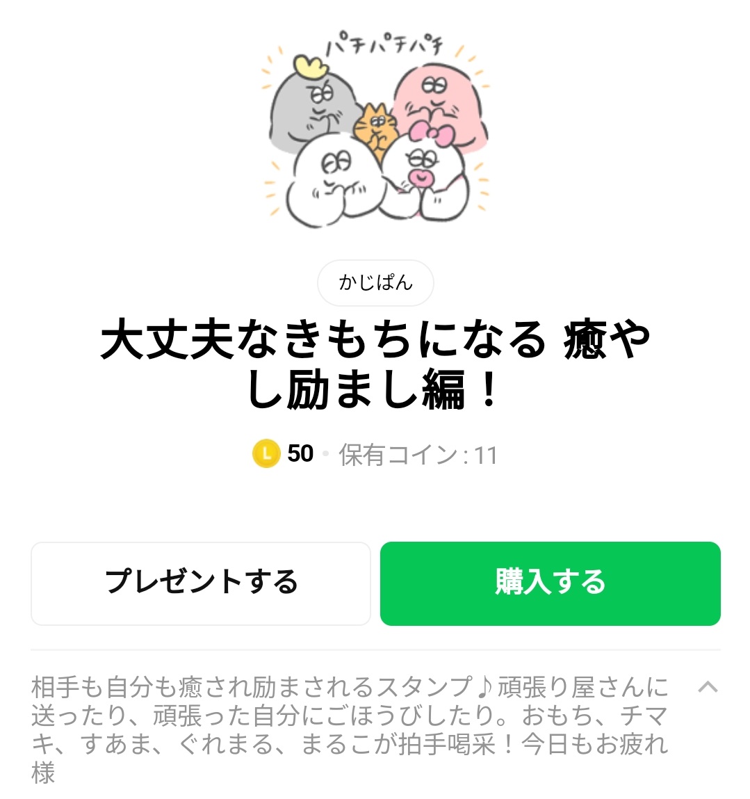 人気スタンプ特集 大丈夫なきもちになる 癒やし励まし編 スタンプのダウンロード方法 徹底解説 Line無料スタンプ 隠しスタンプ 人気スタンプ まとめサイト スタンプバンク