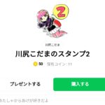  川尻こだまのスタンプ2のダウンロード方法：徹底解説