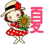 ひま子ちゃん345夏につかう夏スタンプ。