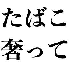 たばこ名言 言い訳 タバコ 煙草 喫煙者 Line無料スタンプ 隠しスタンプ 人気スタンプ クチコミサイト スタンプバンク