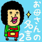 お母さんの名言♡2