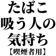たばこ吸う人の気持ち 喫煙者が使う語録 Line無料スタンプ 隠しスタンプ 人気スタンプ クチコミサイト スタンプバンク