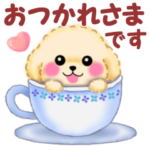 トイプードルスタンプ特集 Line無料スタンプ 隠しスタンプ 人気スタンプまとめサイト スタンプバンク