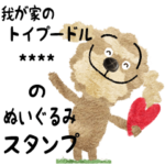 愛犬の名前になる☆トイプードルスタンプ