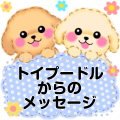 かわいいトイプードルのメッセージスタンプ Line無料スタンプ 隠しスタンプ 人気スタンプまとめサイト スタンプバンク