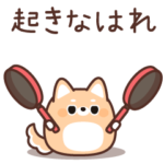 ふてぶてしばいぬの動くスタンプ