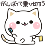 気づかいのできるネコ♪コロナに負けるな編