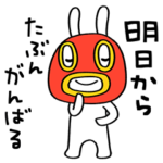 さらにがんばらない☆うさぎマスクマーン