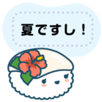 寿司ゆきの夏