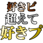超越するスタンプ