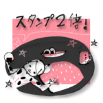 スタンプ２倍！