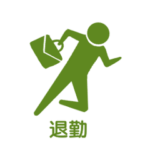 社会人のピクトグラム達