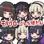 モノクローンの愉快な仲間たち①