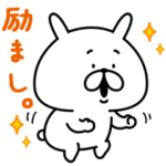 ゆるうさぎ  励まし。