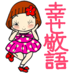 ひま子ちゃん371毎日幸せ敬語スタンプ。