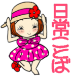 ひま子ちゃん372元気に日常ことばスタンプ