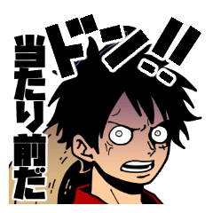One Piece ドン 顔スタンプ2 Line無料スタンプ 隠しスタンプ 人気スタンプまとめサイト スタンプバンク
