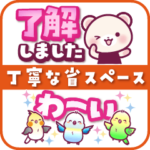 しろくまたんとインコの丁寧な省スペース