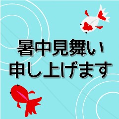 大きな文字で見やすい挨拶文付き暑中見舞い