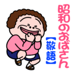 昭和のおばさん