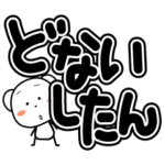 超でか文字 関西弁
