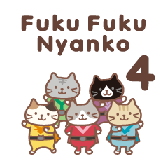 Fuku Fuku Nyanko 4 Line無料スタンプ 隠しスタンプ 人気スタンプ クチコミサイト スタンプバンク