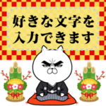 目ヂカラ☆にゃんこのお正月メッセージ