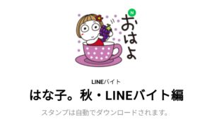 限定無料スタンプ はな子 秋 Lineバイト編 スタンプのダウンロード方法 徹底解説 Line無料スタンプ 隠しスタンプ 人気スタンプ まとめサイト スタンプバンク