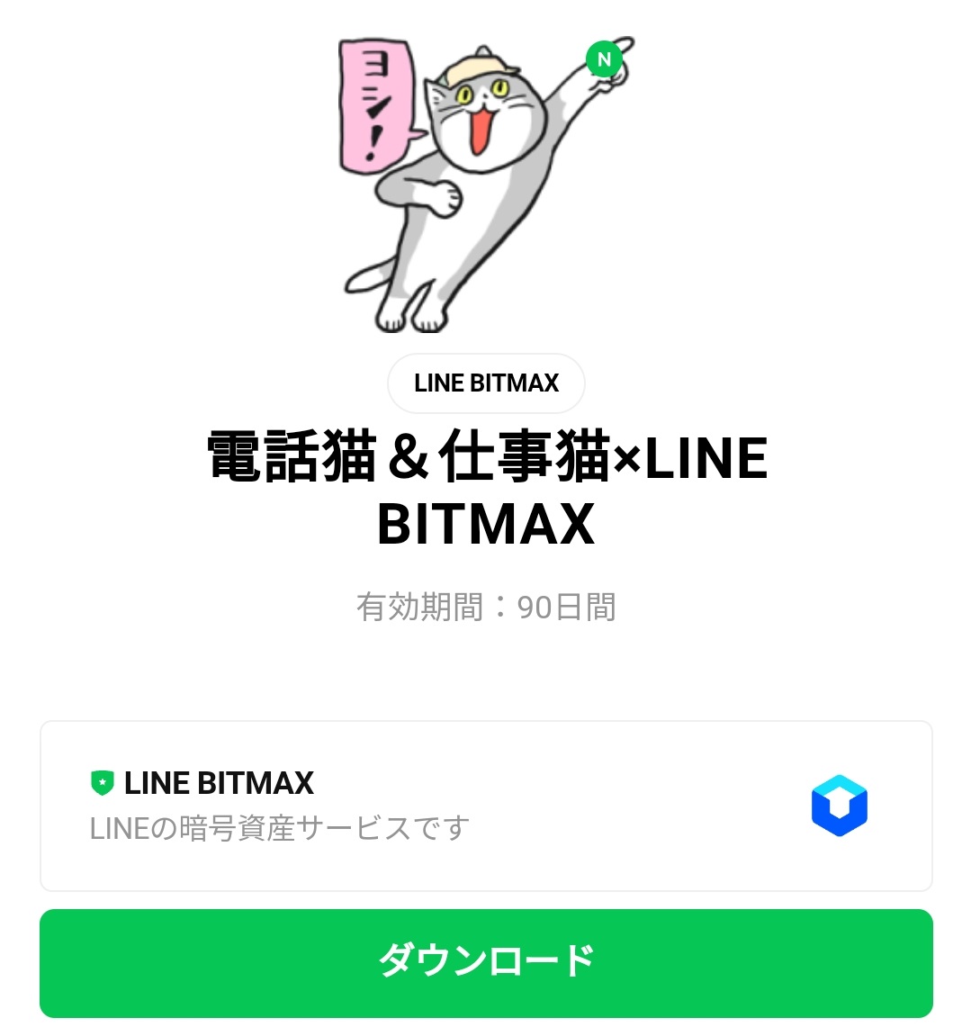 限定無料スタンプ 電話猫 仕事猫 Line Bitmax スタンプのダウンロード方法 徹底解説 Line無料スタンプ 隠しスタンプ 人気スタンプ クチコミサイト スタンプバンク