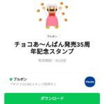  チョコあ〜んぱん発売35周年記念スタンプのダウンロード方法：徹底解説