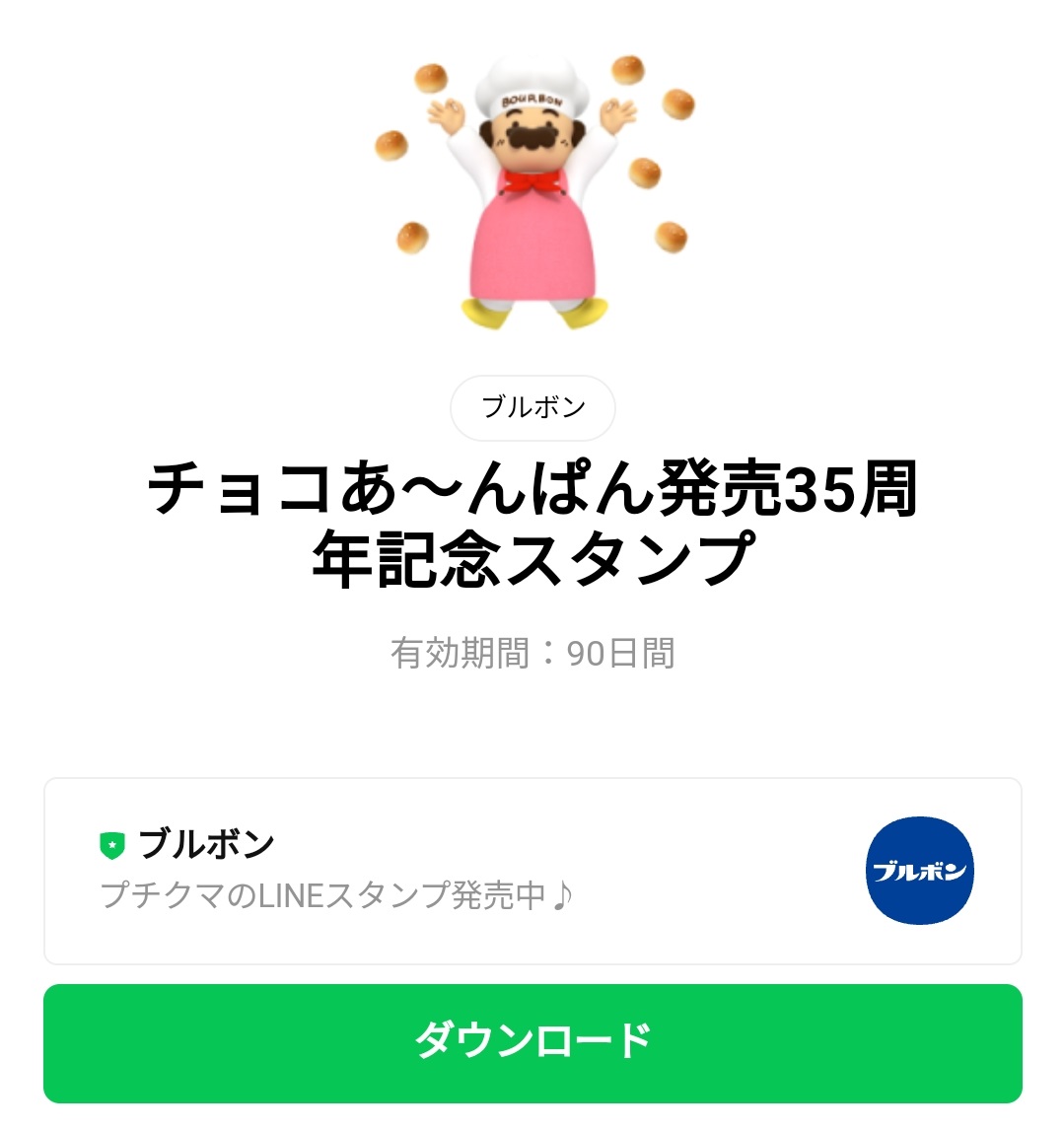 数量限定 隠し 無料スタンプ チョコあ んぱん発売35周年記念スタンプのダウンロード方法 徹底解説 Line無料スタンプ 隠しスタンプ 人気スタンプ クチコミサイト スタンプバンク