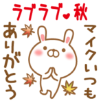 まいくのラブラブスタンプ秋編