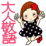 ひま子ちゃん374大人敬語スタンプ。