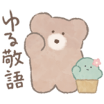 モコモカ ゆる敬語