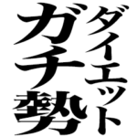 ダイエットガチ勢