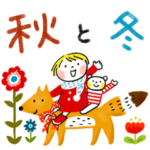 仲良しともだち 秋と冬（改訂版）