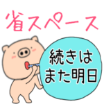 毎日使える　ブタのぶたまる