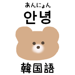 くまちゃんの韓国語 Line無料スタンプ 隠しスタンプ 人気スタンプ クチコミサイト スタンプバンク