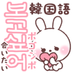 ❤️すきすぎるうさぎ❤️韓国語